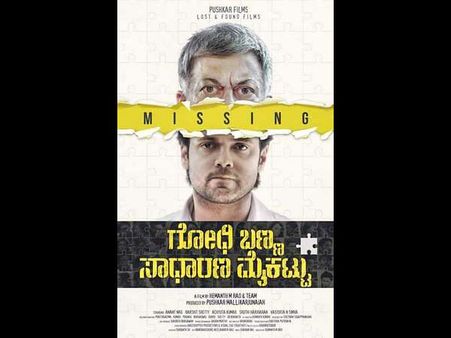 'ಗೋಧಿ ಬಣ್ಣ ಸಾಧಾರಣ ಮೈಕಟ್ಟು' ಹಿಂದಿ ರೀಮೇಕ್ ಅಧಿಕೃತ