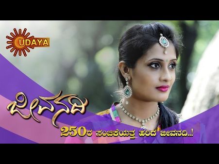 ಉದಯ ಟಿವಿಯ 'ಜೀವನದಿ' ಧಾರಾವಾಹಿಗೆ 250 ಸಂಚಿಕೆಗಳ ಸಂಭ್ರಮ