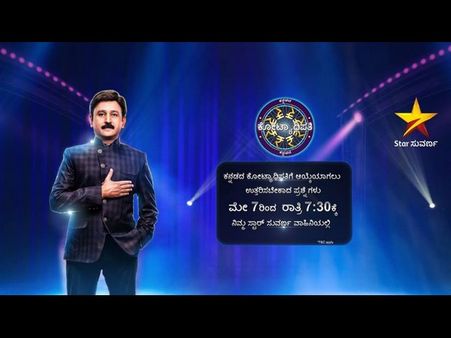 'ಕನ್ನಡದ ಕೋಟ್ಯಾಧಿಪತಿ'ಯ ಮೊದಲ ಪ್ರಶ್ನೆ ಇಂದಿನಿಂದ ಶುರು
