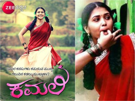 ಇದೇ ಸೋಮವಾರದಿಂದ ನಿಮ್ಮ ಮನೆಗೆ ಕಾಲಿಡುತ್ತಾಳೆ 'ಕಮಲಿ'
