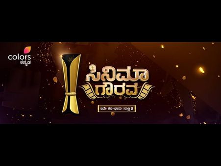 ಕಲರ್ಸ್ ಕನ್ನಡ 'ಸಿನಿಮಾ ಗೌರವ' ದಲ್ಲಿ ತಾರೆಯರ ಸಂಗಮ