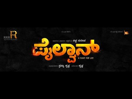 ಆರಂಭದ ದಿನವೇ ಟ್ರೆಂಡ್ ಸೆಟ್ ಮಾಡಿದ 'ಪೈಲ್ವಾನ್'