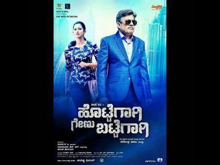 'ಹೊಟ್ಟೆಗಾಗಿ ಗೇಣು ಬಟ್ಟೆಗಾಗಿ' ಯಾಕೆ ನೋಡ್ಬೇಕು.? ಇಲ್ಲಿದೆ ಕಾರಣ