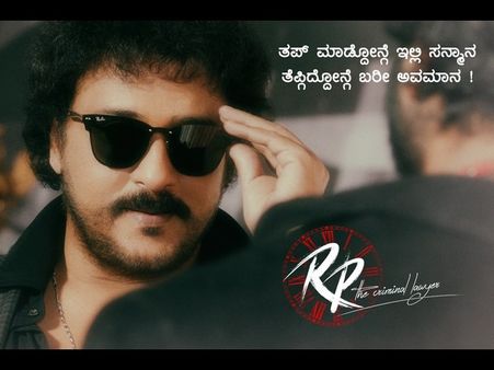 In pics: ಕ್ರೇಜಿಸ್ಟಾರ್ ಅವರ 'RP' ಚಿತ್ರದ ಡೈಲಾಗ್ ಗಳ ಹವಾ ನೋಡ್ರಪ್ಪಾ