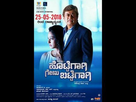 'ಹೊಟ್ಟೆಗಾಗಿ ಗೇಣು ಬಟ್ಟೆಗಾಗಿ' ಟೈಟಲ್ ಕೊಟ್ಟಿದ್ದು ಅವರೇ.!