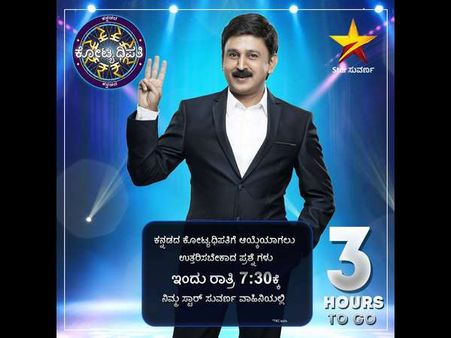 'ಕನ್ನಡದ ಕೋಟ್ಯಾಧಿಪತಿ' ಕಾರ್ಯಕ್ರಮದ ಮೂರನೇ ಪ್ರಶ್ನೆ ಬಂತು!