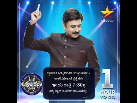 'ಕನ್ನಡದ ಕೋಟ್ಯಾಧಿಪತಿ' ಕಾರ್ಯಕ್ರಮದ ಮೊದಲ ಪ್ರಶ್ನೆ ಔಟ್!