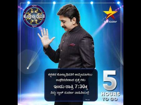 'ಕನ್ನಡದ ಕೋಟ್ಯಾಧಿಪತಿ'ಯ ಐದನೇ ಪ್ರಶ್ನೆ ಇದೇ