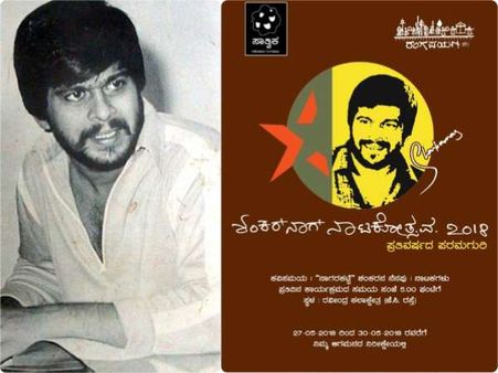 ಇದೇ ತಿಂಗಳು ನಡೆಯಲಿದೆ 'ಶಂಕರ್ ನಾಗ್ ನಾಟಕೋತ್ಸವ'