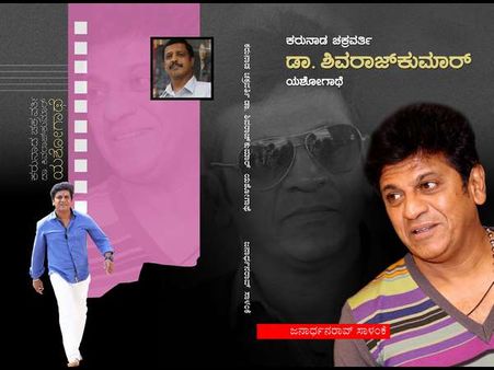ಕರುನಾಡ ಚಕ್ರವರ್ತಿ ಶಿವಣ್ಣ ಯಶೋಗಾಥೆ ಬಗ್ಗೆ ಬರಲಿದೆ ಪುಸ್ತಕ