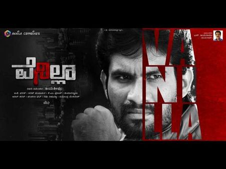 ಜಗತ್ತಿನ ಯಾವುದೇ ಸಿನಿಮಾದಲ್ಲಿ ಇರದ ಈ ಅಂಶ 'ವೆನಿಲ್ಲಾ'ದಲ್ಲಿದೆ