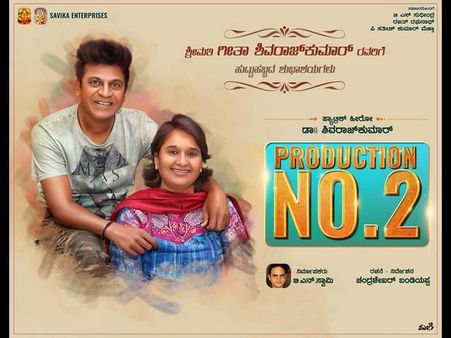 ಗೀತಾ ಶಿವರಾಜ್ ಕುಮಾರ್ ಬರ್ತಡೇಗೆ ಶಿವಣ್ಣನ ಹೊಸ ಸಿನಿಮಾ