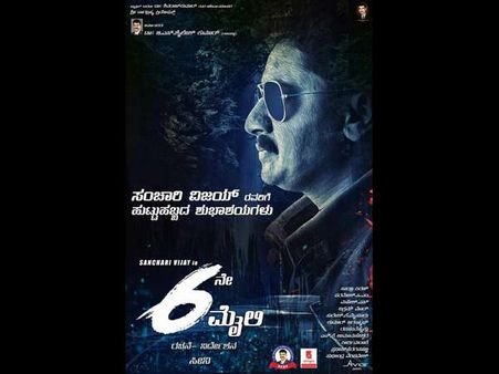 ರಿಯಲ್ ಘಟನೆಗಳ ಸುತ್ತ ಸುತ್ತಲಿದೆ '6ನೇ ಮೈಲಿ' ಸಿನಿಮಾ