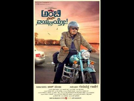 ಚಿತ್ರೀಕರಣ ಮುಗಿಸಿದ 'ಅಂಬಿ ನಿಂಗ್ ವಯಸ್ಸಾಯ್ತೋ' ತಂಡ