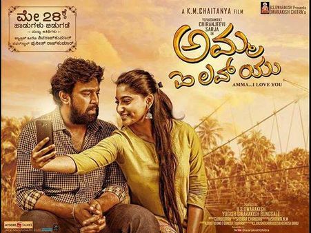 ತೆರೆಗೆ ಬರಲು ಸಿದ್ದವಾಯ್ತು ಅಮ್ಮ ಐ ಲವ್ ಯು
