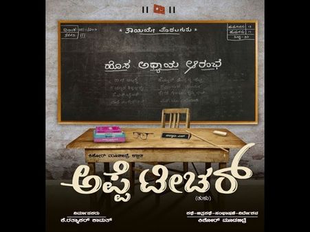 ತುಳುನಾಡನ್ನು ನಗಿಸಲು ಬಂದಿದೆ 'ಅಪ್ಪೆ ಟೀಚರ್'