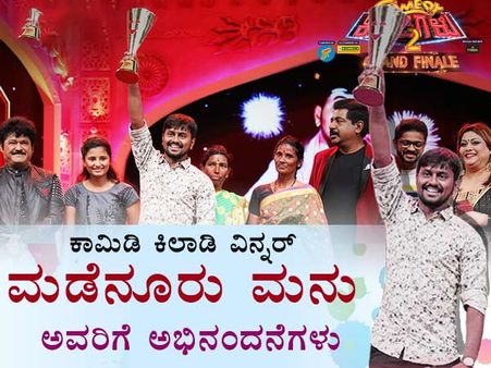 'ಕಾಮಿಡಿ ಕಿಲಾಡಿಗಳು-2' ವಿಜೇತರಿಗೆ ಒಲಿದ ಬಹುಮಾನ ಏನು ಗೊತ್ತಾ.?