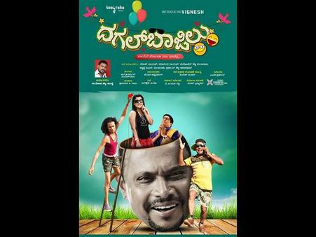 ಹಾಸ್ಯ ಪ್ರಧಾನ ತುಳು ಚಿತ್ರ 'ದಗಲ್ ಬಾಜಿಲು' ಜುಲೈ 20 ರಂದು ತೆರೆಗೆ