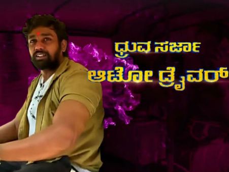 ಧ್ರುವ ಸರ್ಜಾ ಆಟೋ ಓಡಿಸಲು ಸೃಜನ್ ಲೋಕೇಶ್ ಕಾರಣ.!