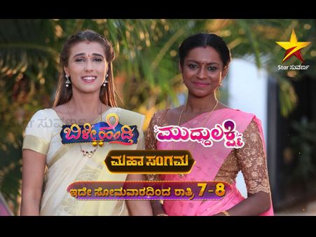 ಮಹಾಸಂಗಮ : 'ಬಿಳೀ ಹೆಂಡ್ತಿ' ಬದುಕಲ್ಲಿ 'ಮುದ್ದುಲಕ್ಷ್ಮಿ' ಆಗಮನ