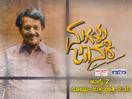 ಮನ, ಮನೆ ಎಲ್ಲ ಕಡೆ 'ಮಗಳು ಜಾನಕಿ' ಹಾಡಿನ ಇಂಪು