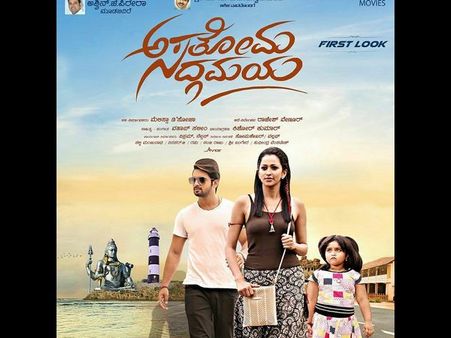 'ಅಸತೋಮ ಸದ್ಗಮಯ' ಟ್ರೈಲರ್-ಸಾಂಗ್ಸ್ ಹಿಟ್ ಈಗ ಸಿನಿಮಾ ಟೈಮ್