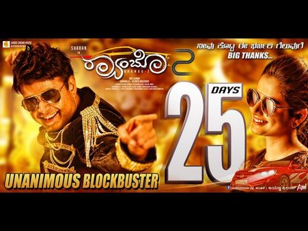 25 ದಿನಗಳನ್ನು ಪೂರೈಸಿದ 'Rambo 2' ಸಿನಿಮಾ