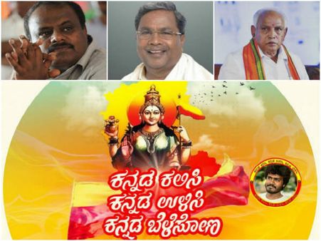 ಎಚ್ಡಿಕೆ, ಸಿದ್ದರಾಮಯ್ಯ, ಯಡಿಯೂರಪ್ಪ ಮೆಚ್ಚಿದ 'ಕನ್ನಡ ಗೀತೆ'.!