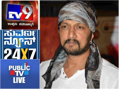 ಟಿವಿ9, ಸುವರ್ಣ, ಪಬ್ಲಿಕ್ ಟಿವಿಗೆ ಚಾಲೆಂಜ್ ಹಾಕಿದ ಸುದೀಪ್