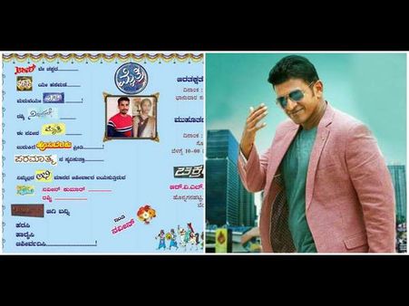 ಅಪ್ಪು ಸಿನಿಮಾಗಳ ಹೆಸರಿನಲ್ಲೇ ರೆಡಿ ಆಯ್ತು ಆಮಂತ್ರಣ ಪತ್ರಿಕೆ