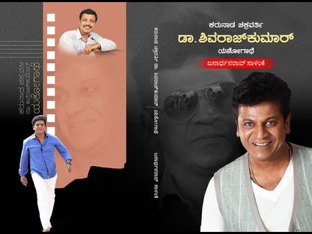 ಹುಟ್ಟುಹಬ್ಬದ ಹೊಸ್ತಿಲಲ್ಲಿ ಬಿಡುಗಡೆ ಆಗಲಿದೆ 'ಡಾ.ಶಿವರಾಜ್ ಕುಮಾರ್ ಯಶೋಗಾಥೆ'