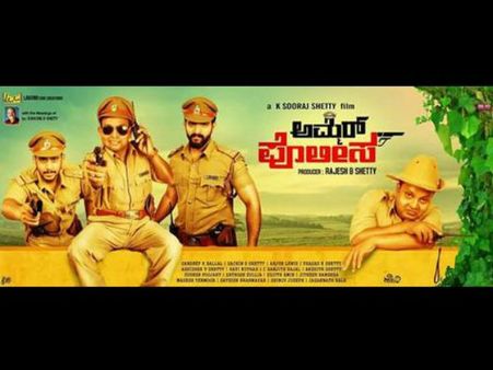 ಬಹುನಿರೀಕ್ಷಿತ ಹಾಸ್ಯಪ್ರಧಾನ ತುಳು ಚಿತ್ರ 'ಅಮ್ಮೆರ್ ಪೊಲೀಸ್' ಬಿಡುಗಡೆ