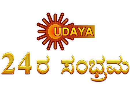 ವಾವ್.. 24 ವಸಂತಗಳನ್ನು ಪೂರೈಸಿದ ನಿಮ್ಮ ನೆಚ್ಚಿನ ಉದಯ ಟಿವಿ.!