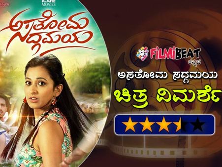 ವಿಮರ್ಶೆ: ಶಿಕ್ಷಣ ವ್ಯವಸ್ಥೆಯ ಕನ್ನಡಿ ಈ 'ಅಸತೋಮ ಸದ್ಗಮಯ'