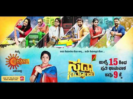 ಉದಯ ಟಿವಿಯಲ್ಲಿ ಶುರುವಾಗಲಿದೆ ಹೊಸ ಶೋ 'ಸದಾ ನಿಮ್ಮೊಂದಿಗೆ'