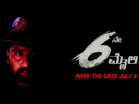 ಕುತೂಹಲ ಕೆರಳಿಸುವ '6ನೇ ಮೈಲಿ' ಚಿತ್ರದ ಟ್ರೈಲರ್ ನೋಡಿದ್ರಾ.?