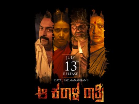 'ಆ ಕರಾಳ ರಾತ್ರಿ' ವಿಮರ್ಶೆ: ಚಿಕ್ಕ ಹಾಗೂ ಚೊಕ್ಕ ಚಿತ್ರ