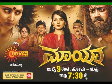 ಉದಯ ಟಿವಿಯಲ್ಲಿ ಪ್ರಸಾರ ಆಗಲಿದೆ ಅದ್ಧೂರಿ ಧಾರಾವಾಹಿ 'ಮಾಯಾ'