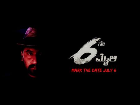 '6ನೇ ಮೈಲಿ' ಚಿತ್ರಕ್ಕಿದೆ '6'ರ ನಂಟು: ಹೀಗೂ ಉಂಟು.!