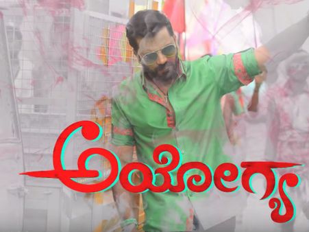 ಹಿಟ್ ಆಯ್ತು 'ಅಯೋಗ್ಯ'ನ ಮತ್ತೊಂದು ಹಾಡು