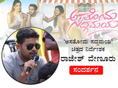 'ಅಸತೋಮ ಸದ್ಗಮಯ' ನೋಡಲು ಈ 5 ಕಾರಣ ಸಾಕು