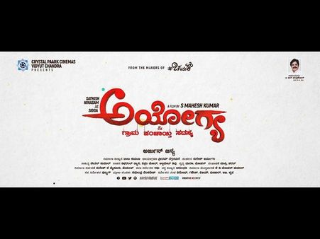 ಕೊನೆ ಘಳಿಗೆಯಲ್ಲಿ ಟೈಟಲ್ ಬದಲಾಯಿಸಿದ 'ಅಯೋಗ್ಯ'