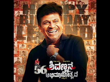 'ಶಿವಣ್ಣ ಬಾಳಲಿ, ಶಿವಣ್ಣ ಬೆಳಗಲಿ' ಹೆಸರಿನಲ್ಲಿ ಅಭಿಮಾನೋತ್ಸವ