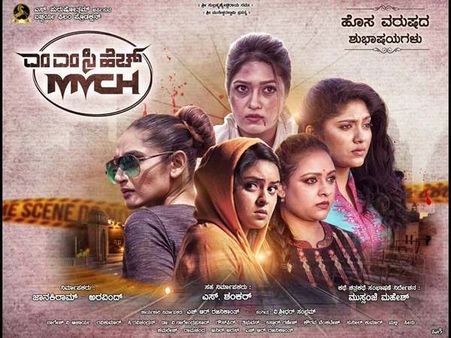 'MMCH' ವಿಮರ್ಶೆ : ಮೋಸದ ಪ್ರೀತಿ, ಮಮತೆಯ ಸ್ನೇಹ