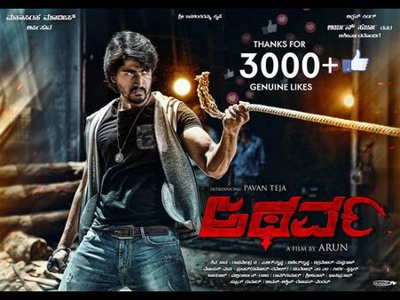 ವಿಮರ್ಶೆ : ದುಷ್ಟರ ಶಿಕ್ಷಕ ಸಮಾಜದ ರಕ್ಷಕ ಈ 'ಅಥರ್ವ'