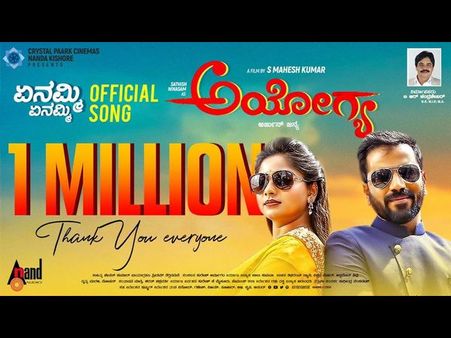 ಒಂದು ಮಿಲಿಯನ್ ಜನರ ಪ್ರೀತಿ ಪಡೆದ 'ಅಯೋಗ್ಯ'