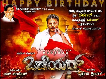 ಒಡೆಯರ್ ಆಗಲು ಹೊರಟಿದ್ದ ದರ್ಶನ್ ಚಿತ್ರದ ವಿರುದ್ದ ದೂರು ದಾಖಲು