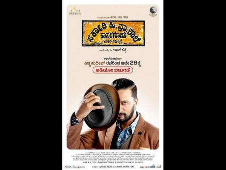 ಶೆಟ್ರು ಶಾಲೆ ಸೇರಿದ ಕಿಚ್ಚ ಸುದೀಪ್