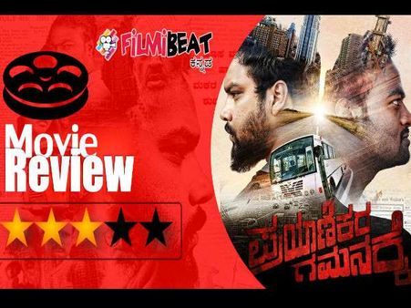 ವಿಮರ್ಶೆ: ಕ್ರೂರ ಮನಸ್ಸನ್ನ ಕೊಲ್ಲುವ 'ಪ್ರಯಾಣ'