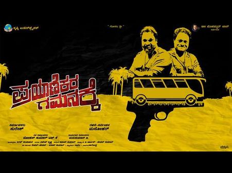 'ಪ್ರಯಾಣಿಕರ ಗಮನಕ್ಕೆ' ಸಿನಿಮಾ ನೋಡಿ ವಿಮರ್ಶಕರು ಮಾಡಿದ ಕಾಮೆಂಟ್ಸ್ ಏನು.?